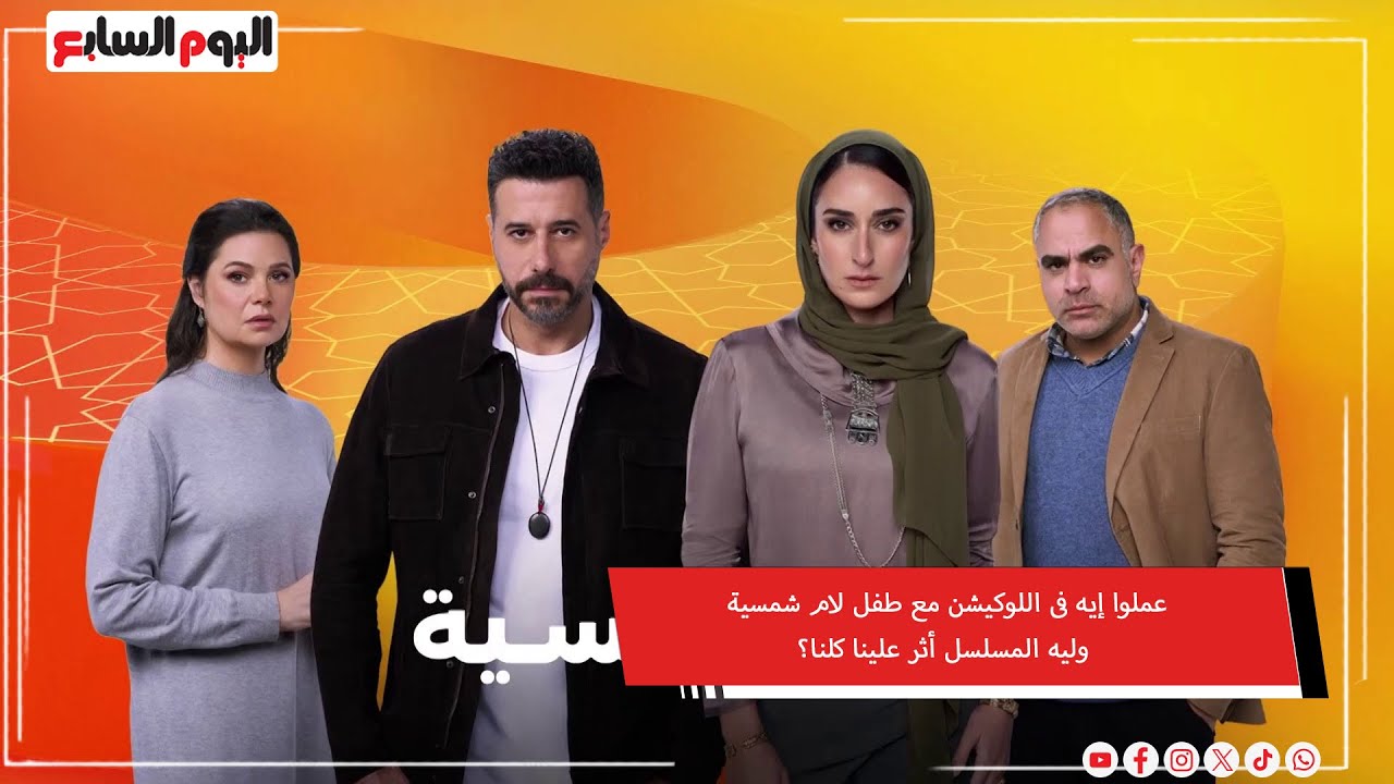 عملوا إيه فى اللوكيشن مع طفل لام شمسية.. وليه المسلسل أثر علينا كلنا؟