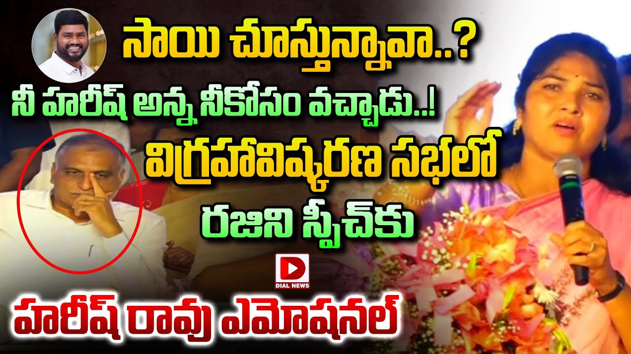 సాయి చూస్తున్నావా..? నీ హరీష్ అన్న నీకోసం వచ్చాడు..! Rajini Sai Chand Emotional Speech | Harish Rao