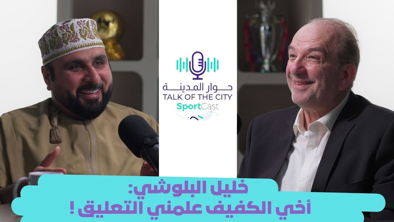 خليل البلوشي 🇴🇲 : الصراخ في التعليق .. 