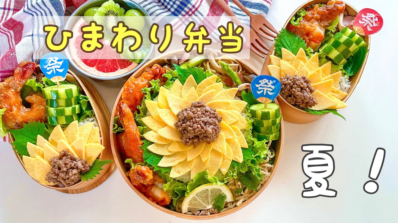 【ひまわり弁当】可愛いお弁当を旦那に持たせる嫌がらせ弁当「夏！そぼろ弁当編」