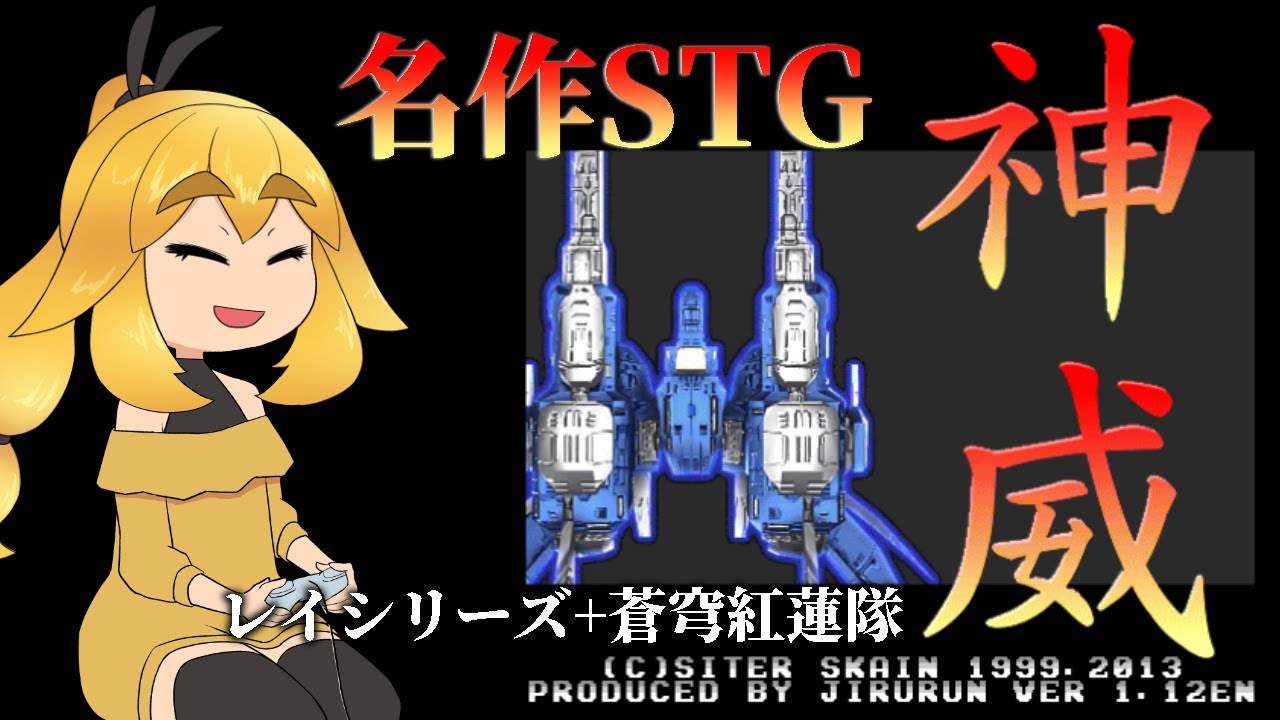 【神威】2000年初頭同人STGの頂点と言われた名作【VTuber】