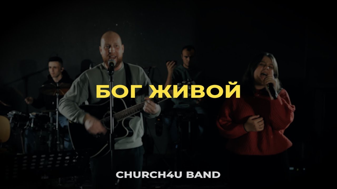 CHURCH4U BAND - Бог живой (Live)