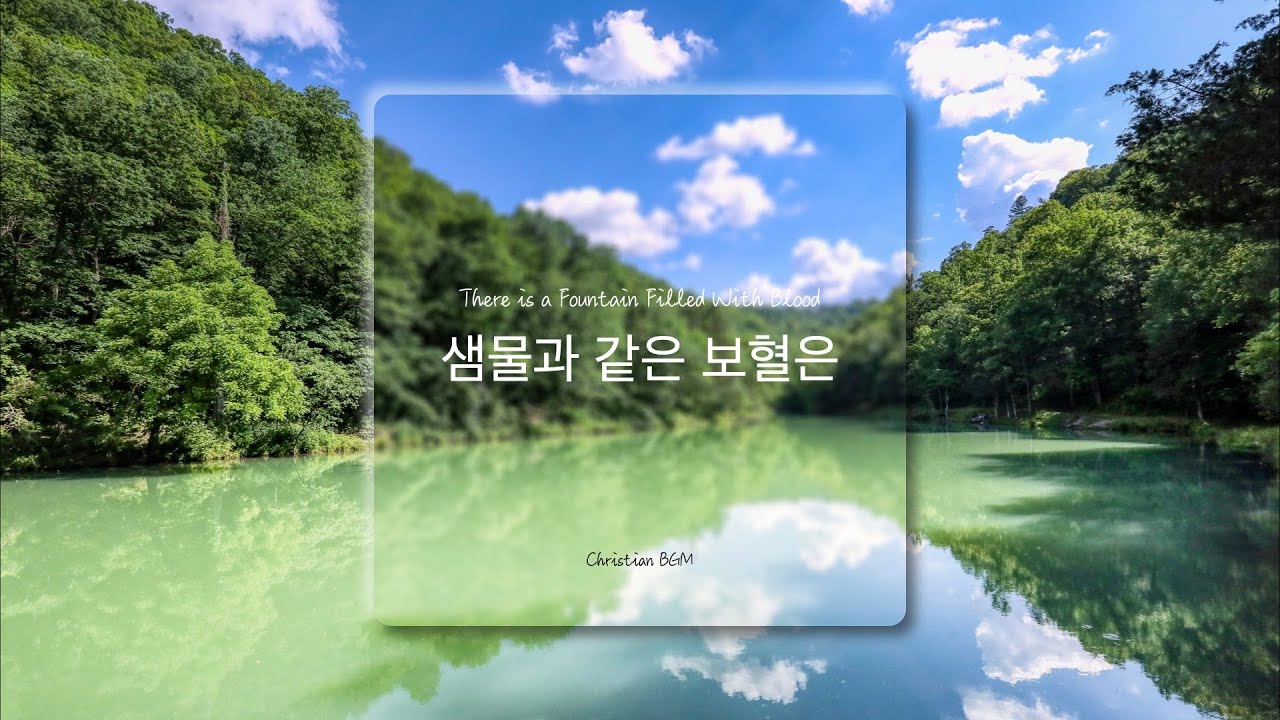 [1시간] 샘물과 같은 보혈은 / There is a Fountain Filled With Blood / CCM 피아노 연주🎹