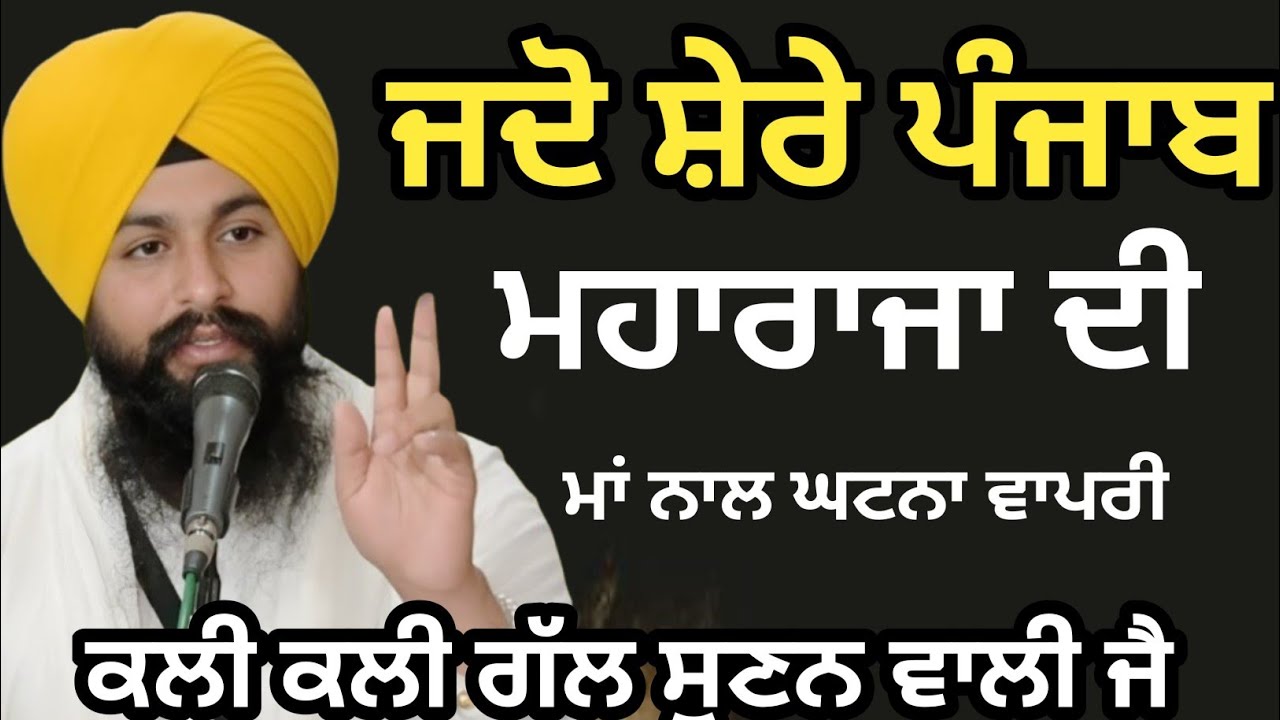ਜਦੋ ਸ਼ੇਰੇ ਪੰਜਾਬ ਮਹਾਰਾਜਾ ਦੀ ਮਾਂ ਨਾਲ ਘਟਨਾ ਵਾਪਰੀ Bhai Sukhdev singh ji dalla  katha samagam by 2025