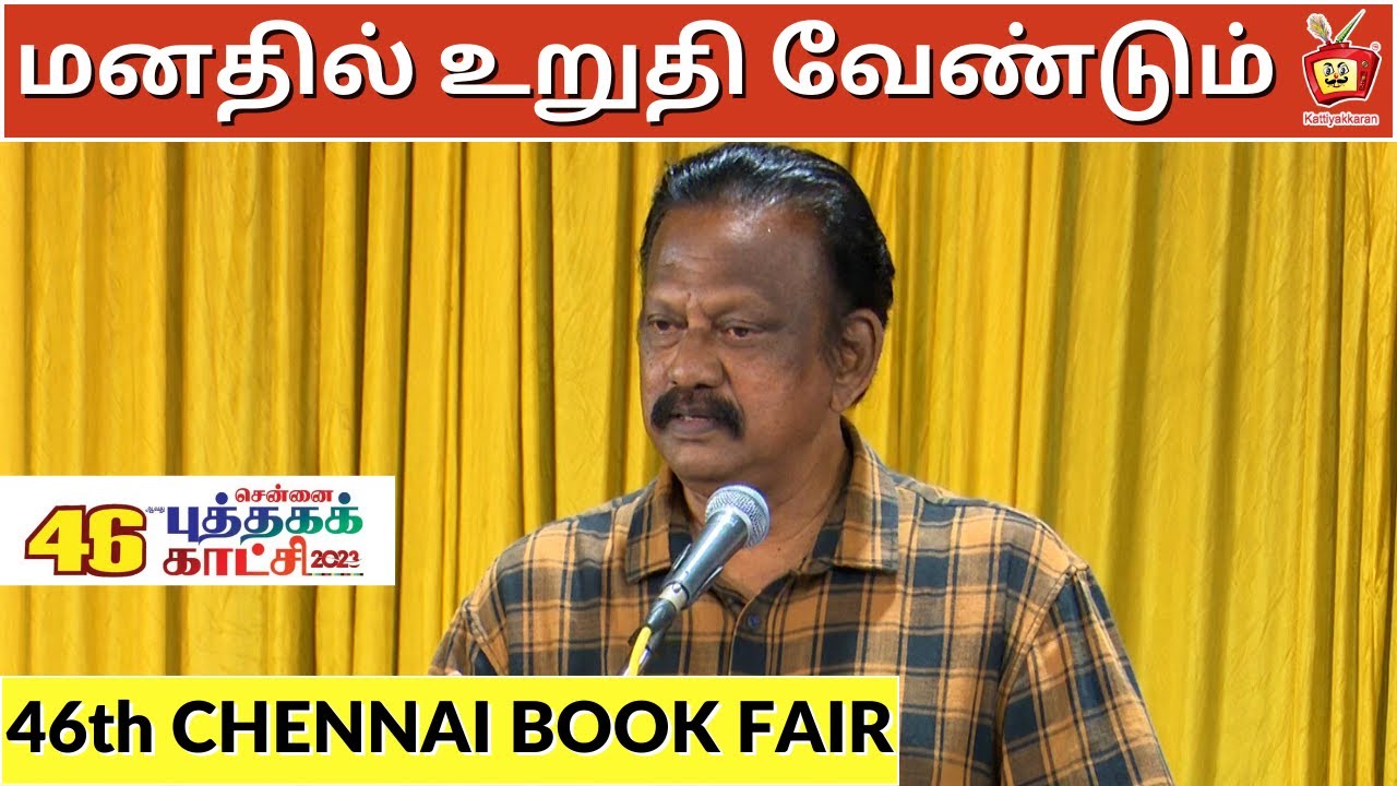 bharathi krishnakumar latest speech | மனதில் உறுதி வேண்டும் | 46th CHENNAI BOOK FAIR | Kattiyakkaran