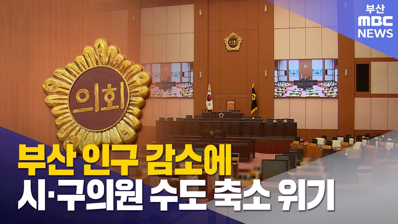 인구감소에 부산 광역·기초의원도 축소 위기 (2026-03-12,목/뉴스데스크/부산MBC)