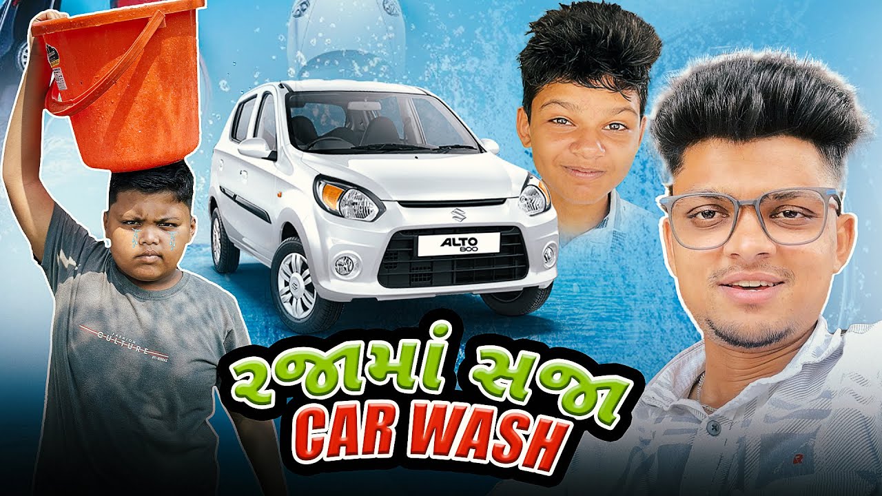 ગોલુ અને મોન્ટુ Pase Karavi Car Wash || Timlo Zamkudi Vlog