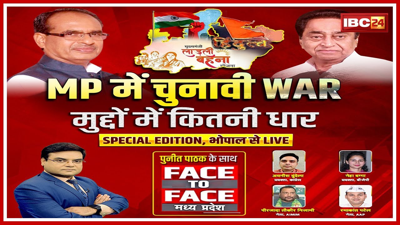 MP में चुनावी WAR..मुद्दों में कितनी धार? MP Politics | Face to Face Madhya Pradesh