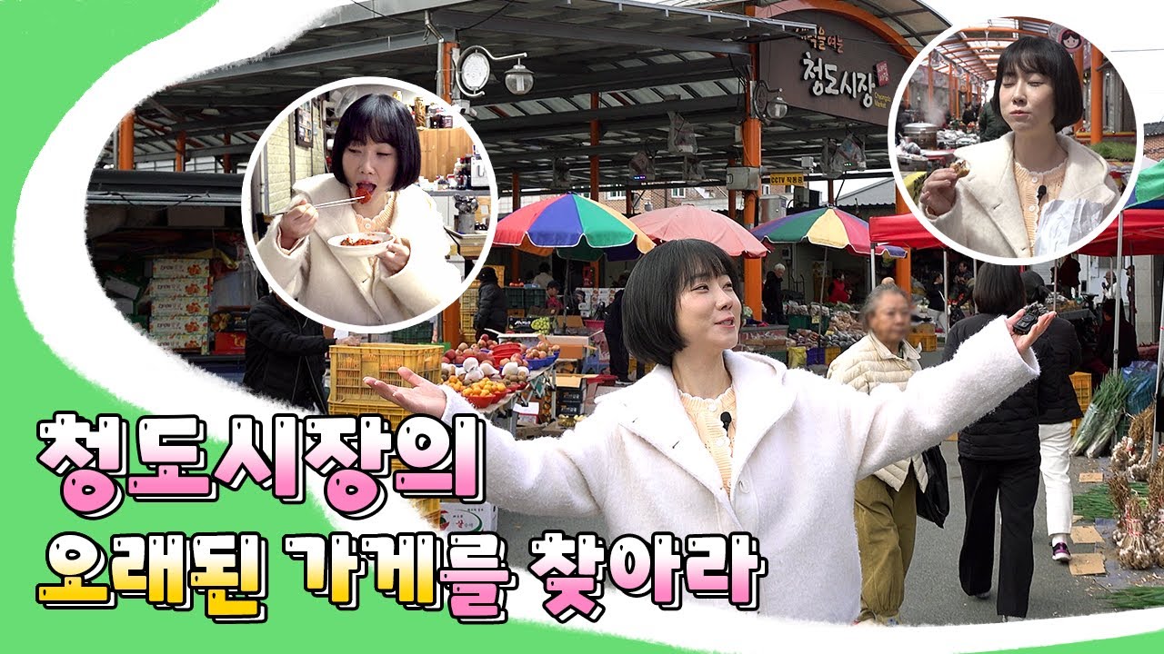 청도시장의 오래된 가게를 찾아라🔎