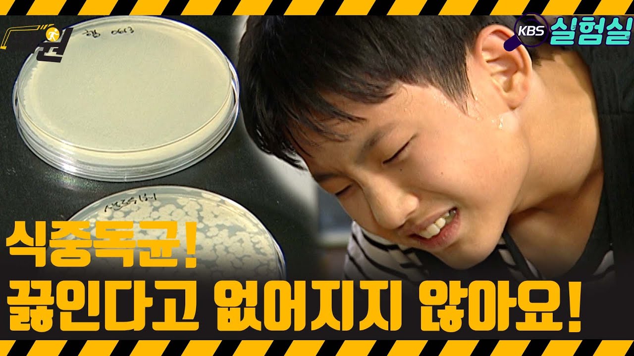 [지식실험] 끓인다고 식중독 균이 사라지지 않습니다 [위기탈출 넘버원] | KBS 20070630 방송