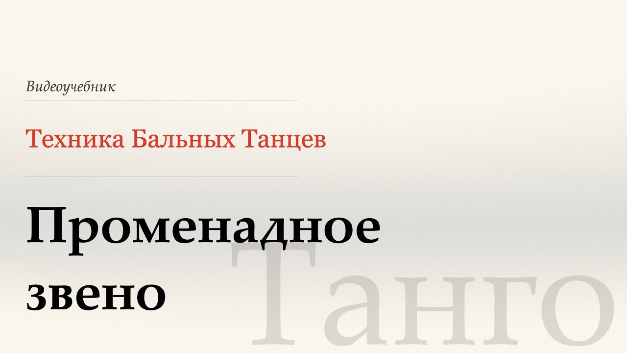 Променадное звено - Танго ( Promenade Link - Tango) - WDSF, G. Howard, ISTD