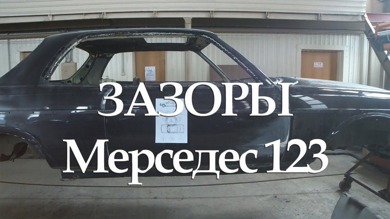 Mercedes W123 - Зазоры кузова #18