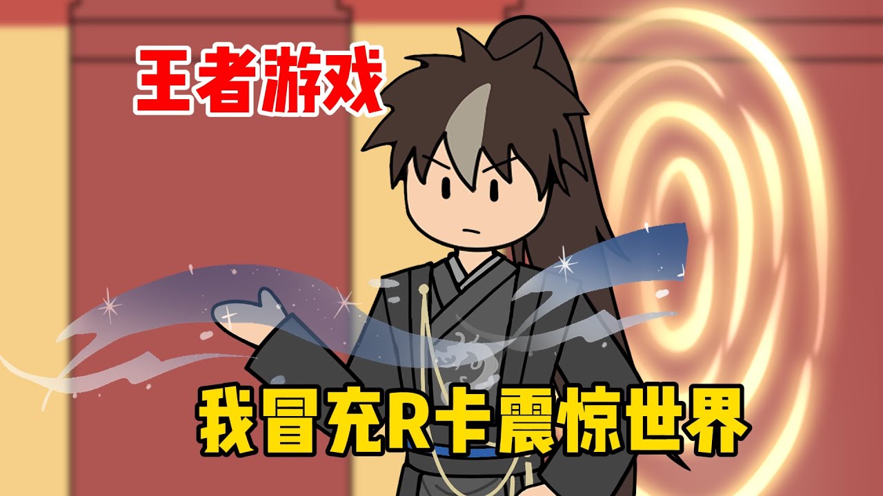 王者游戏，我冒充R卡震惊世界【古之王者试看部分】