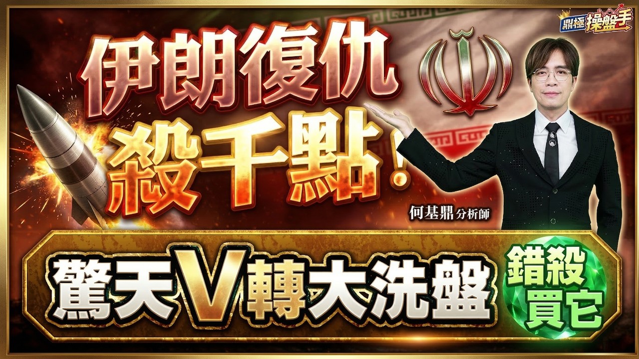 【伊朗復仇殺千點！驚天V轉大洗盤，錯殺買它】何基鼎分析師 2026.03.13
