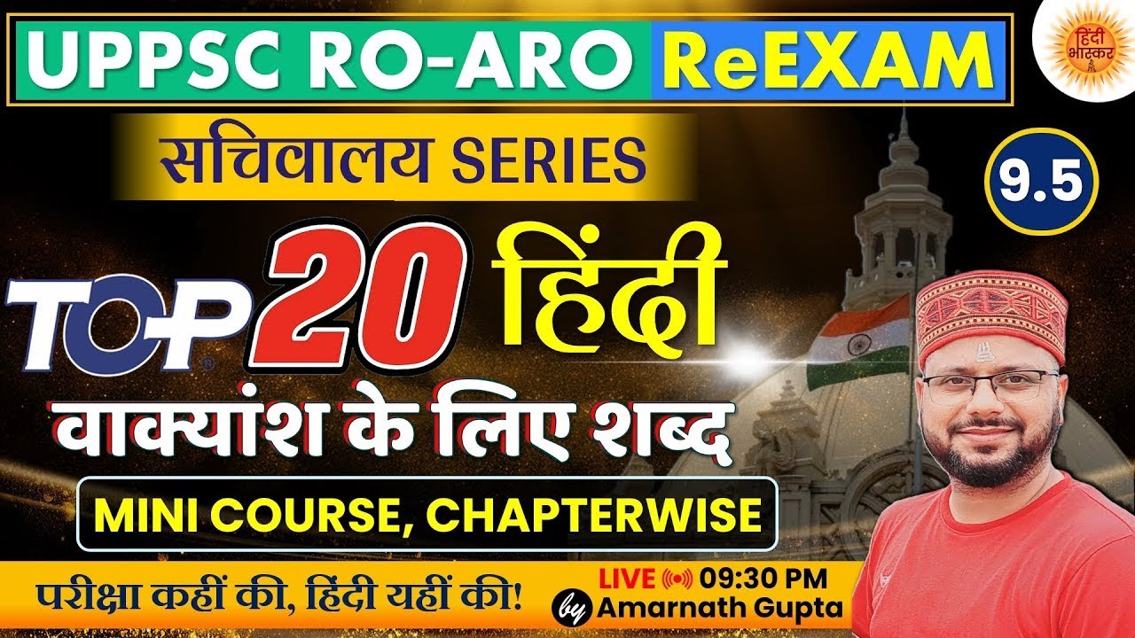 UPPSC RO-ARO Hindi | Vakyansh ke liye shabd | वाक्यांश के लिए शब्द | सचिवालय Series | Amarnath Sir