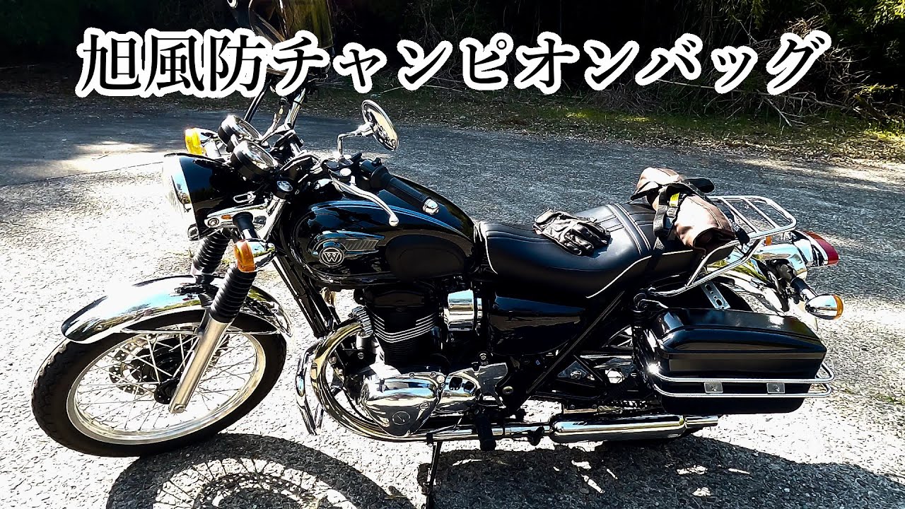 【W800】旭風防チャンピオンバッグ装着！