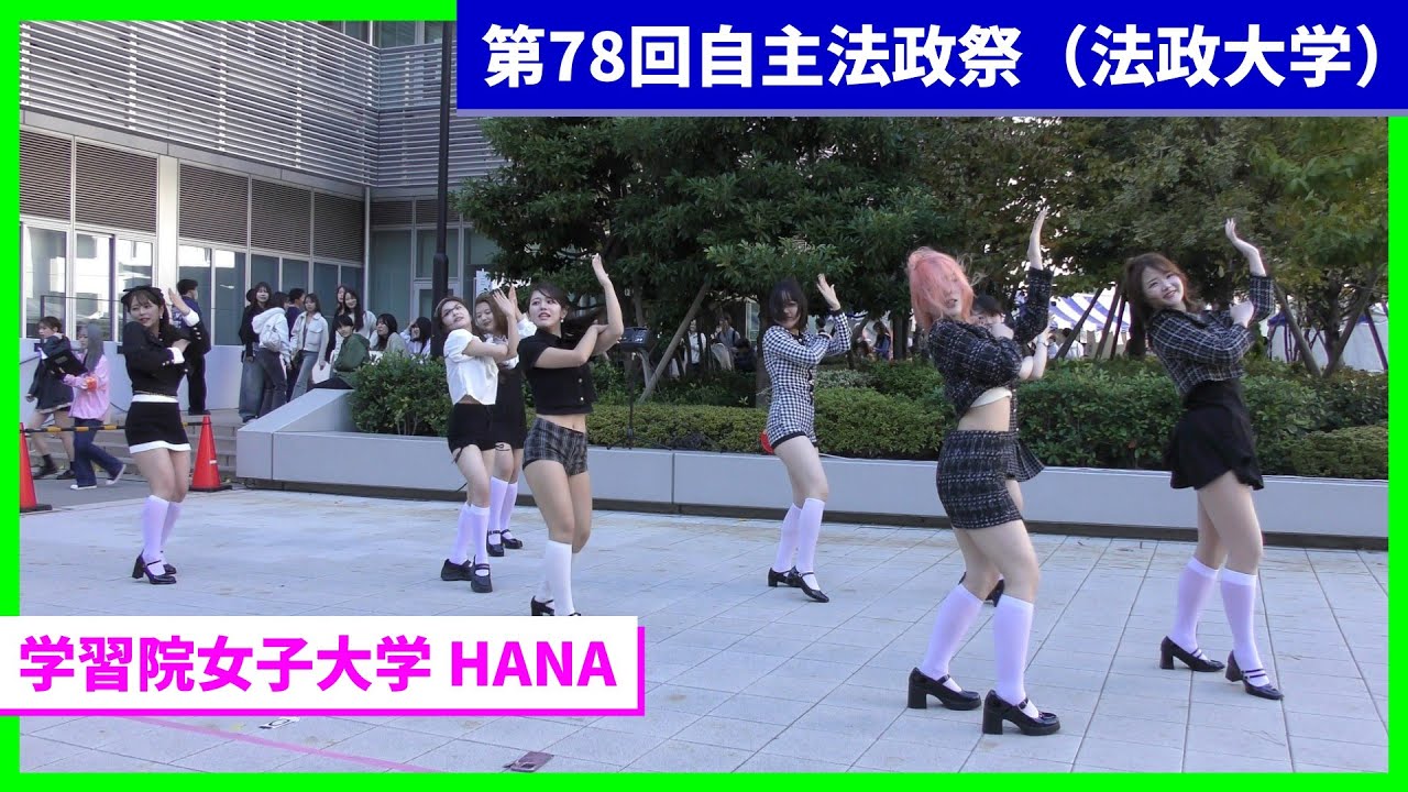 【4K】学習院女子大学 HANA / 第78回自主法政祭（法政大学）/ 3 Nov 2025