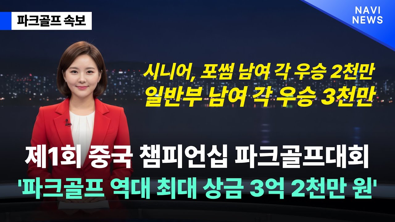 총상금 3억 2천! 제1회 중국 하이난 챔피언십 파크골프 대회