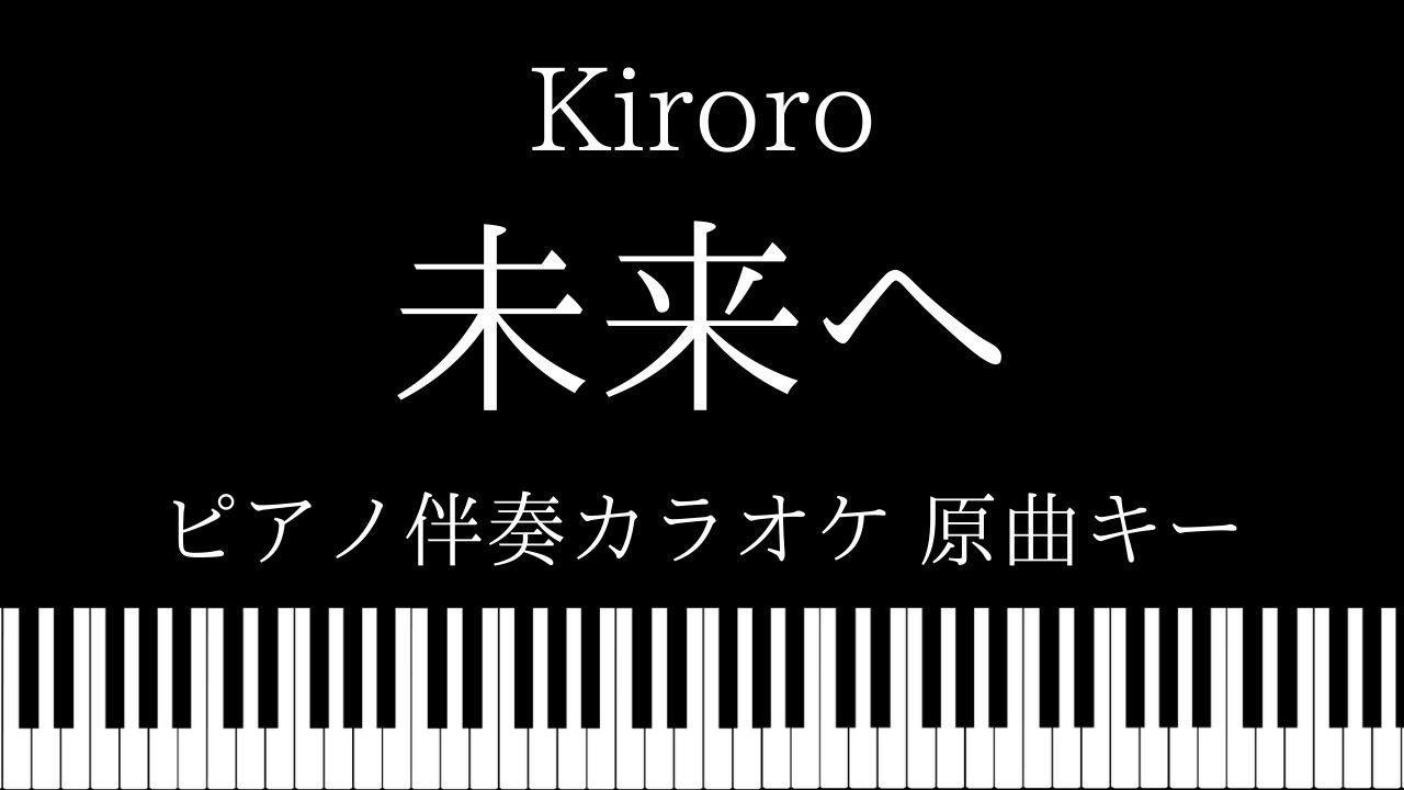 【ピアノ伴奏カラオケ】未来へ / Kiroro【原曲キー】