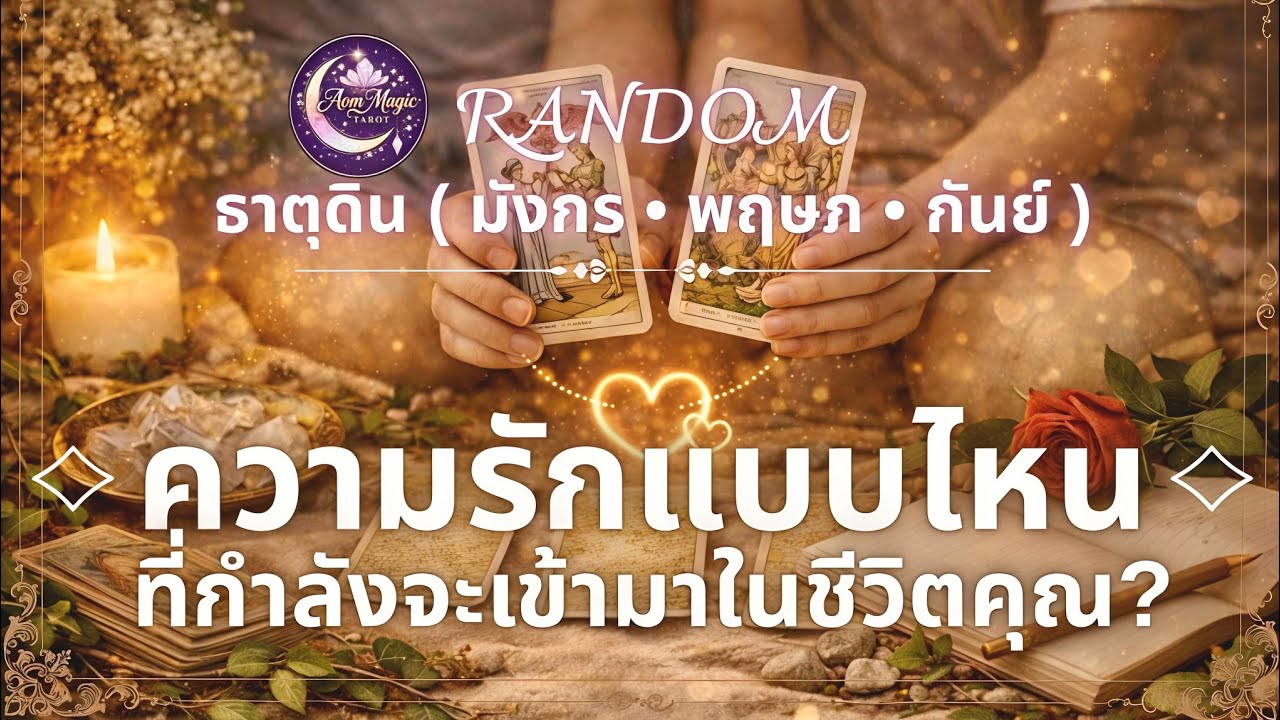 ธาตุดิน🌿 ความรักแบบไหน...ที่กำลังจะเข้ามาในชีวิตคุณ? มังกร • พฤษภ • กันย์ Random | Aom Magic Tarot 