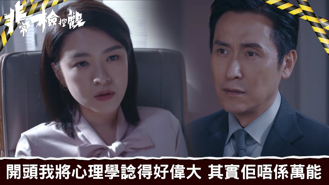 非常檢控觀｜第16集｜開頭我同你一樣 將心理學諗得好偉大 其實佢唔係萬能｜非常檢控觀｜馬德鐘｜吳偉豪｜賴慰玲｜陳煒