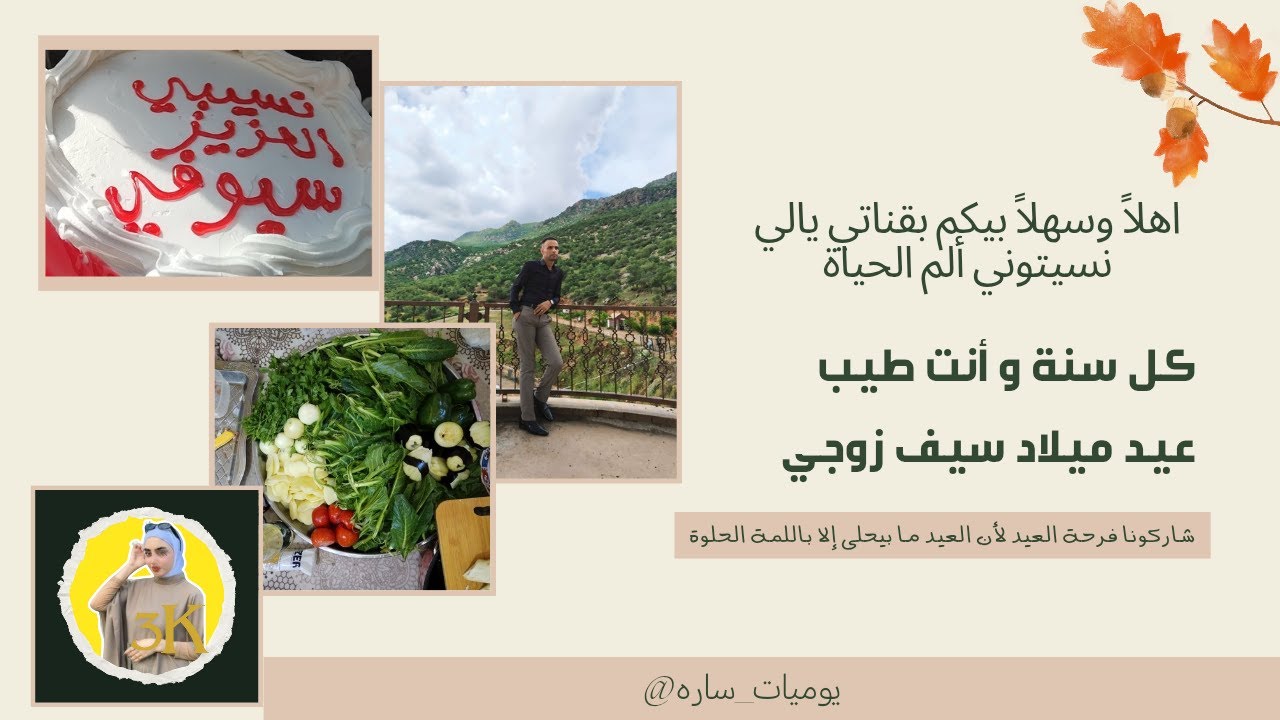 اقضو يومي معي /صورتلكم مدرستي 😔/أمي وأهلي احتفلوا بعيد ميلاد زوجي حب النسيب بالقلب معزة زوجج بمعزتج