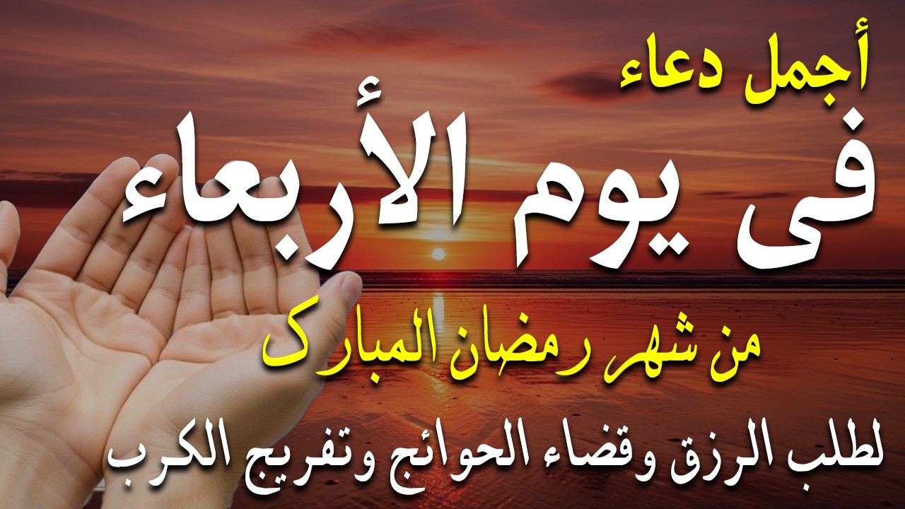 دعاء فى يوم الأربعاء المستجاب دعاء فى يوم 8 من شهر رمضان للرزق والشفاء العاجل وقضاء الحوائج 🤲(4k)