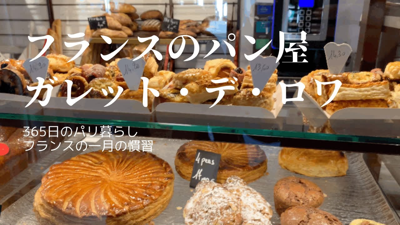 【フランスのパン屋紹介】ガレット・デ・ロワと王冠｜パリのパン屋さんが最高すぎる