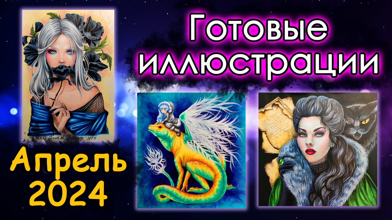 ЧТО я РАСКРАСИЛА за несколько месяцев. АПРЕЛЬ 2024. Готовые иллюстрации. Раскраски антистресс.