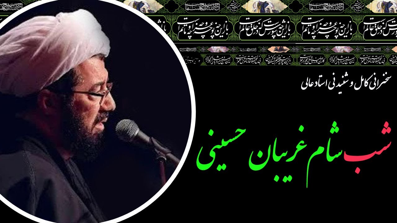 استاد عالی | سخنرانی کامل و شنیدنی در شب شام غریبان