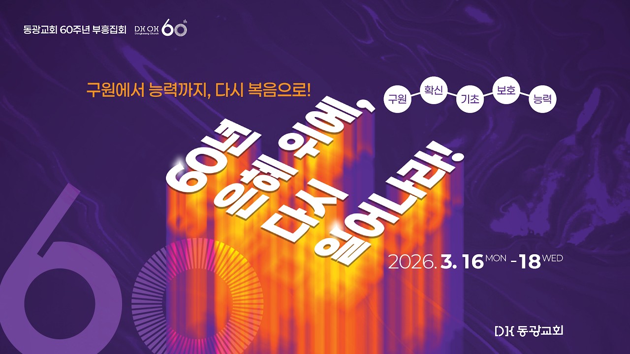 [동광교회] 2026년 3월 17일 부흥회(저녁) - 