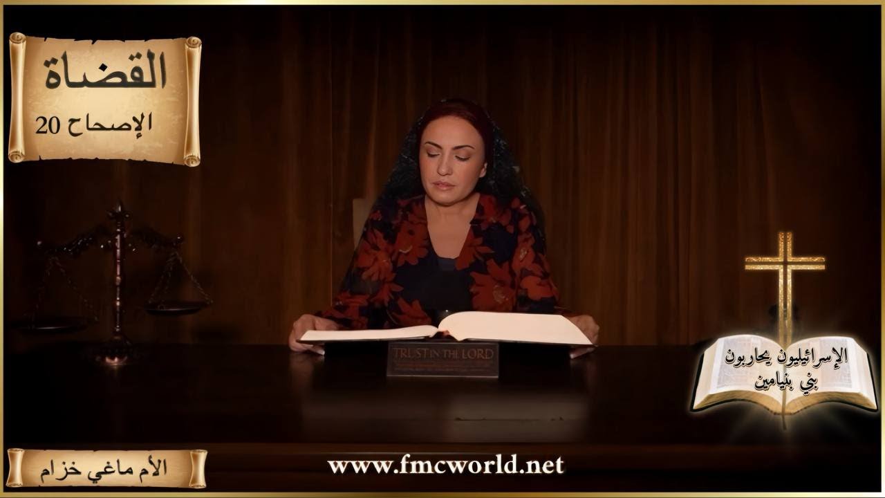سفر القضاة _ إصحاح 20 _  الإسرائيليون يحاربون بني بنيامين _ الكتاب المقدس مع ماغي خزام