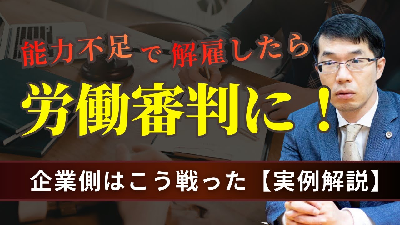 能力不足で解雇したら労働審判に！企業側はこう戦った【弁護士が実例を解説】