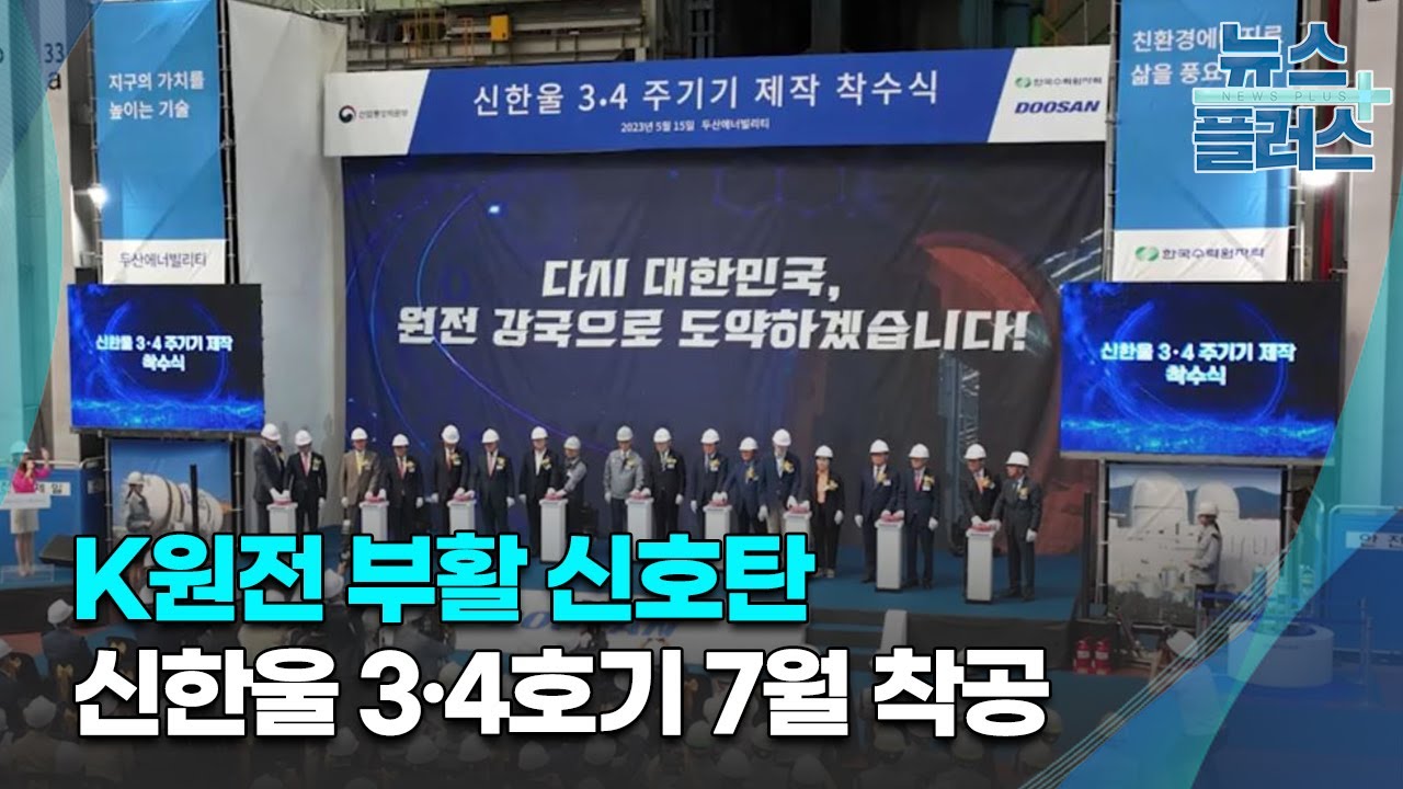 신한울 3&middot;4호기 이르면 7월 착공...11조 수주전/[심층분석]/한국경제TV뉴스