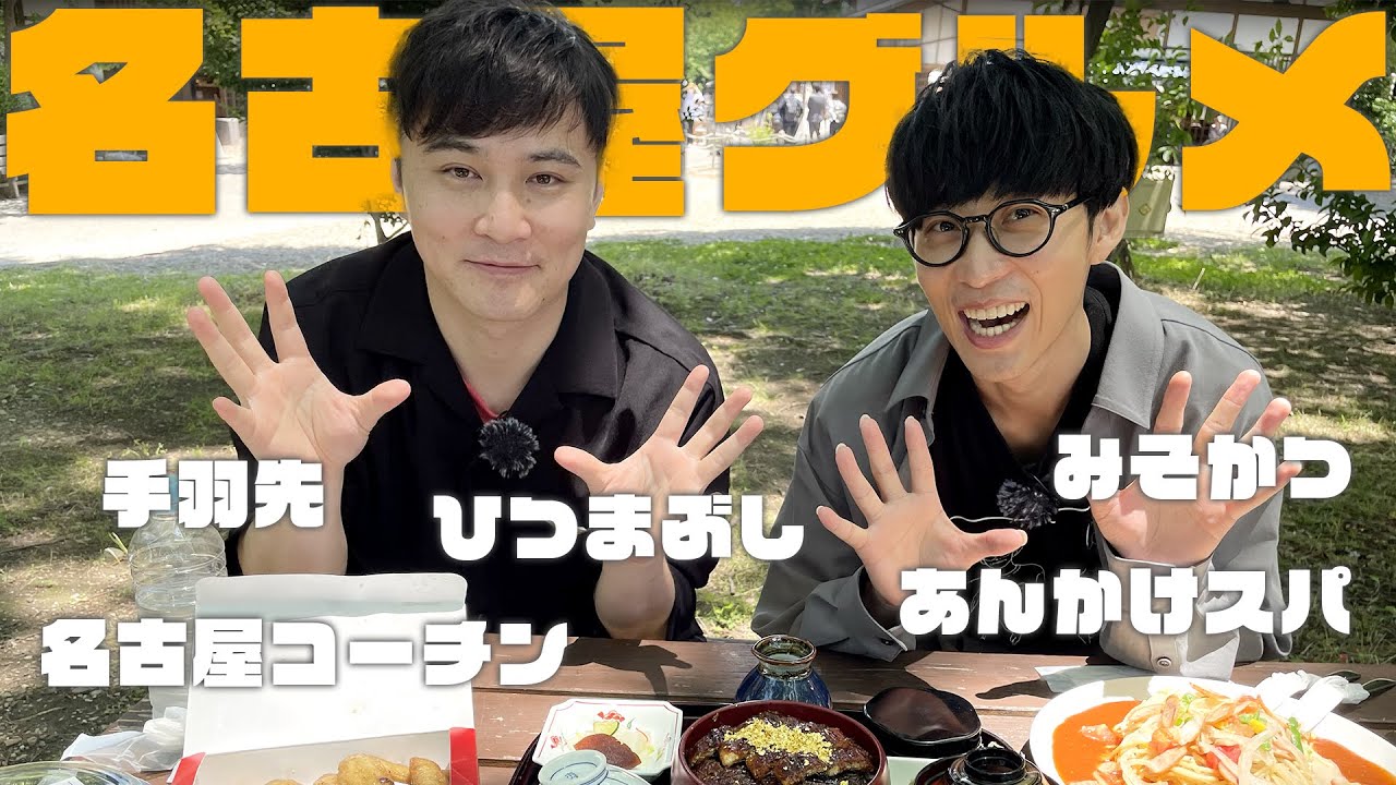 最強に美味い名古屋グルメを決めます！