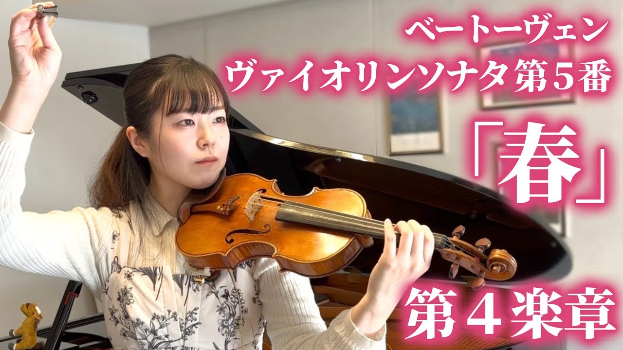 【春】ベートーヴェン：ヴァイオリンソナタ第5番 Op.24 「春」 第4楽章／Beethoven Violin Sonata Op.24 “Spring“