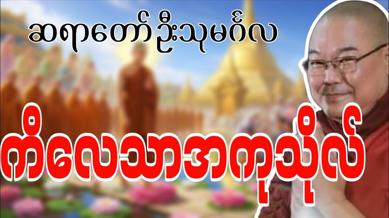 ဆရာတော်ဦးသုမင်္ဂလဟောကြားဆုံးမတော်မူအပ်သော