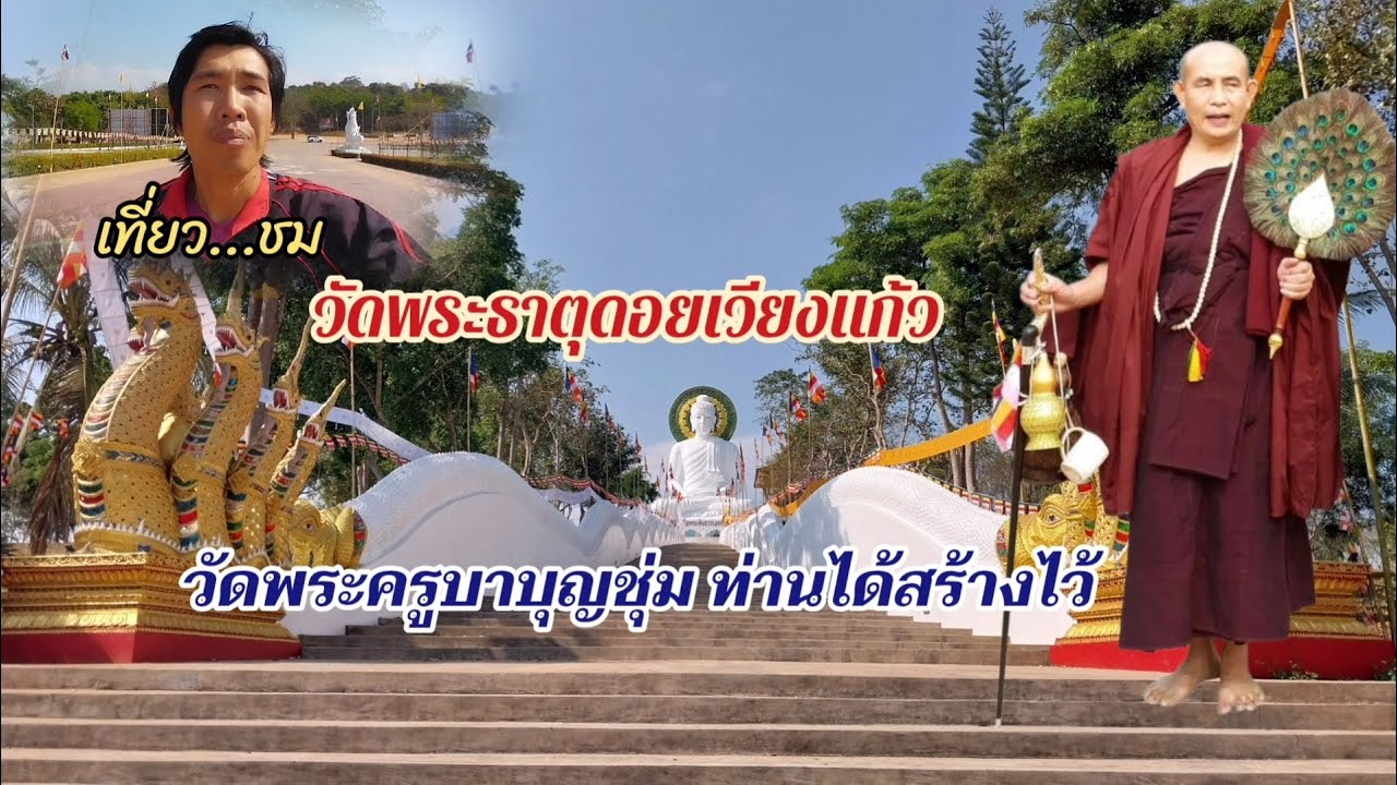 เที่ยวชม วัดพระธาตุดอยเวียงแก้ว เป็นวัดที่ครูบาบุญชุ่มสร้างขึ้น อยู่ที่ อ.เชียงแสน จ.เชียงราย