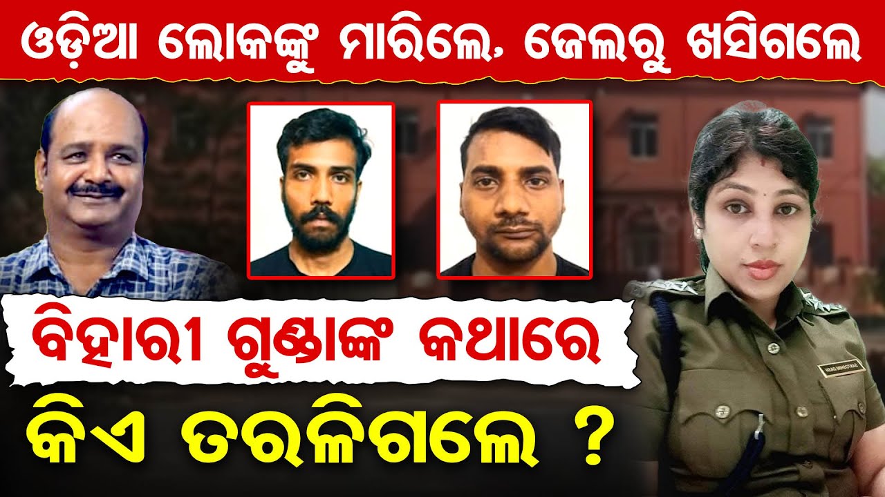 ଓଡ଼ିଆ ଲୋକଙ୍କୁ ମାରିଲେ, ଜେଲରୁ ଖସିଗଲେ , ବିହାରୀ ଗୁଣ୍ଡାଙ୍କ କଥାରେ କିଏ ତରଳିଗଲେ ?  | Odisha Reporter