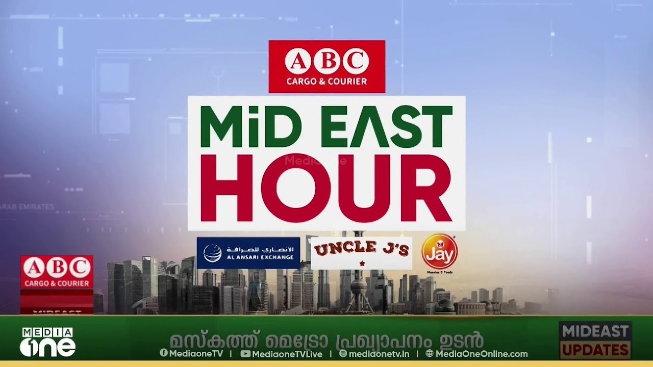 ഏറ്റവും പുതിയ ഗൾഫ് വാർത്തകളും വിശേഷങ്ങളും | Latest Gulf News | Mideast Hour