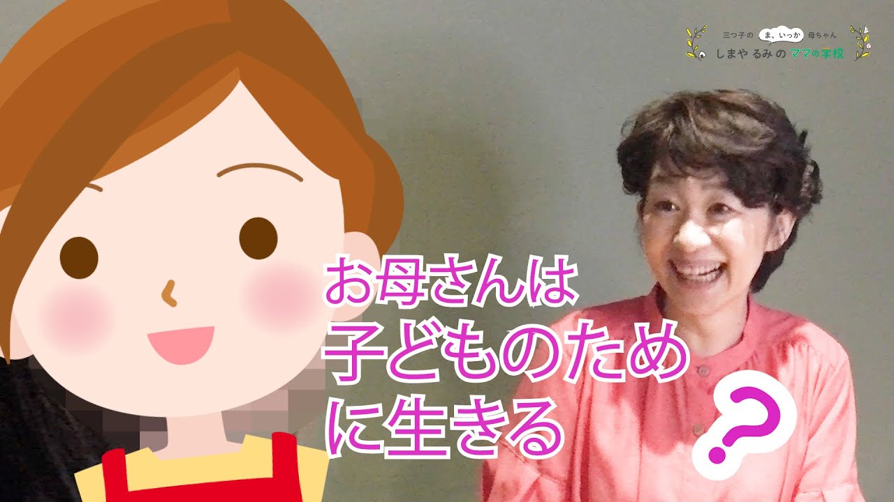 個別セッション「お母さんは子どものために生きる？？」