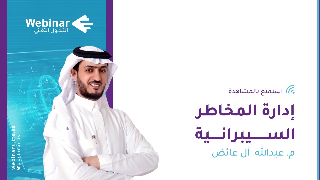 ويبينار التحول التقني|إدارة المخاطر السيبرانية