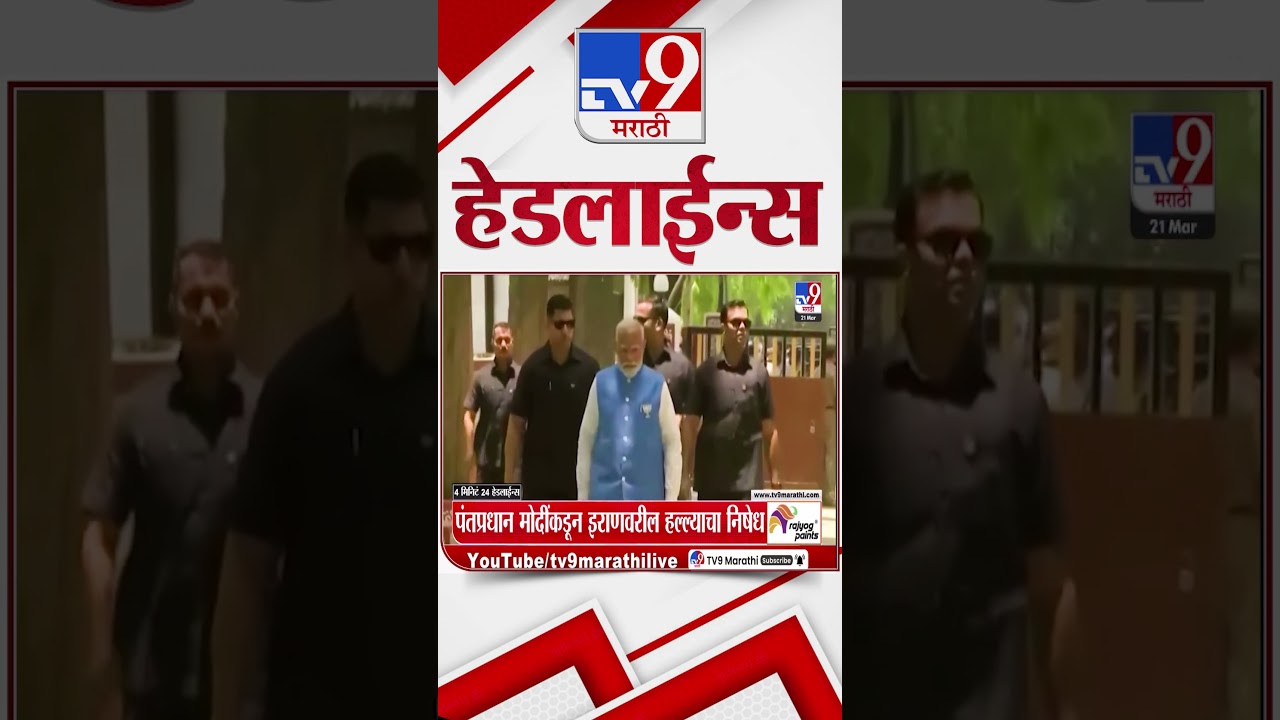 Tv9 Marathi News Top Headline Today | 21 March 2026 | 11 PM | 4 Minute 24 Headline Maharashtra