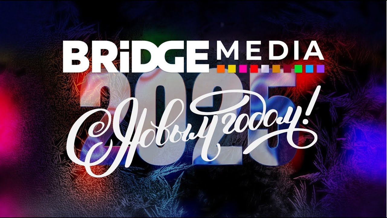 Итоги года от BRIDGE MEDIA