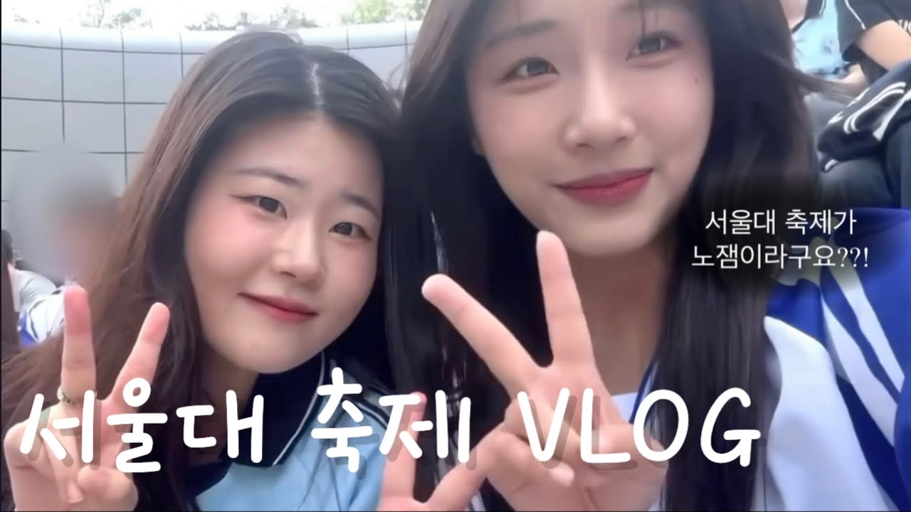 서울대 축제 vlog | 2열에서 연예인도 보고 수업도 듣는 3일 꽉꽉 축제 즐기기!