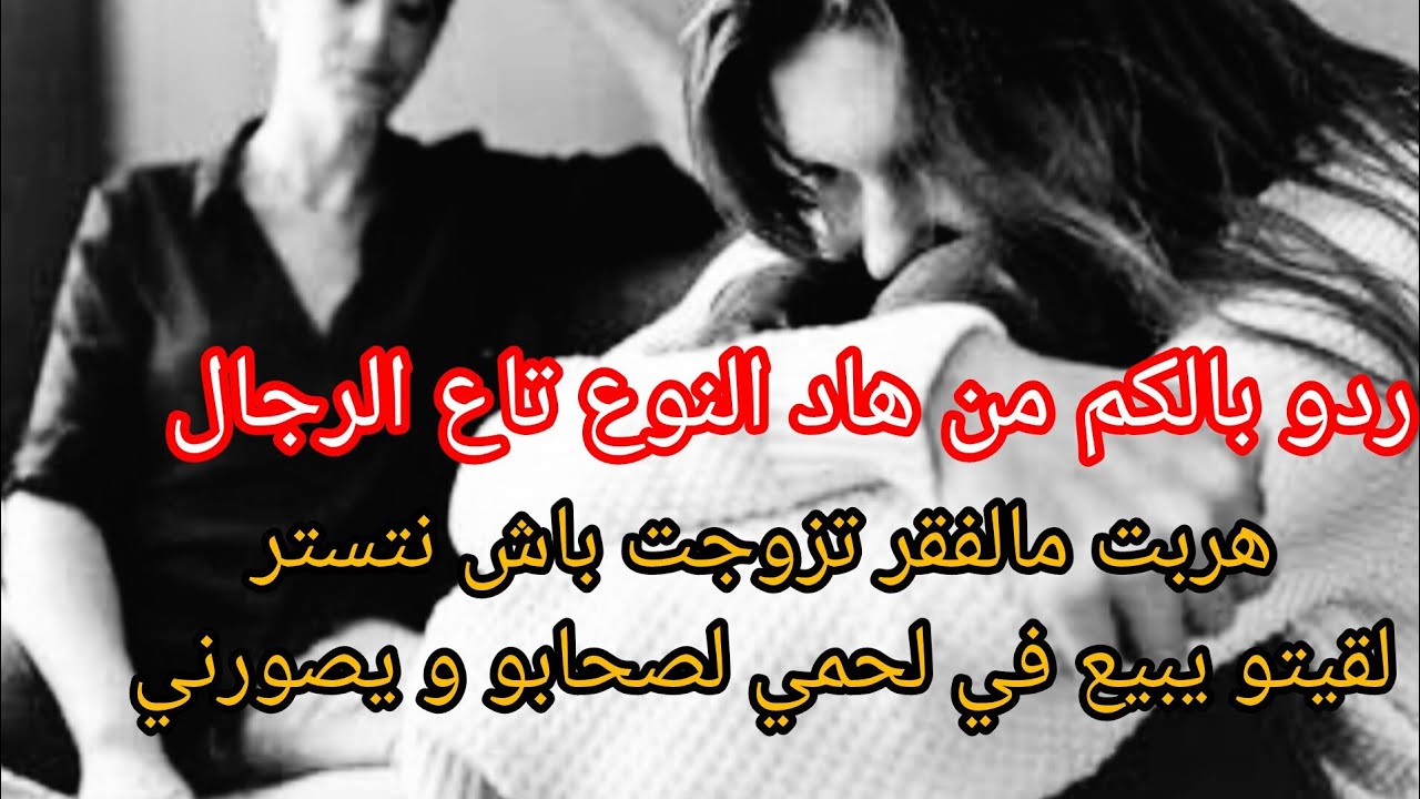 تزوجت باش نتستر ⛔ طحت في راجل باعلي لحمي  و تاجر بيا 😢