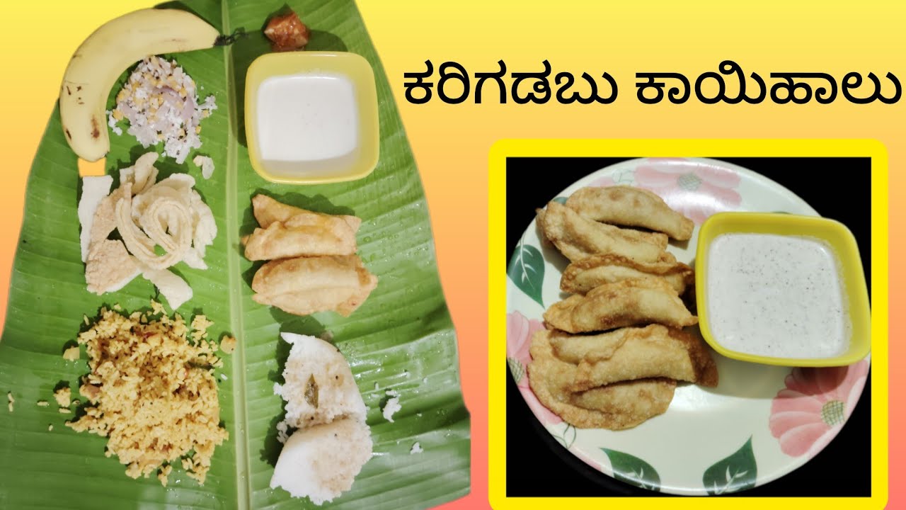 ರುಚಿಯಾದ ಕರಿಗಡಬು ಕಾಯಿಹಾಲು video