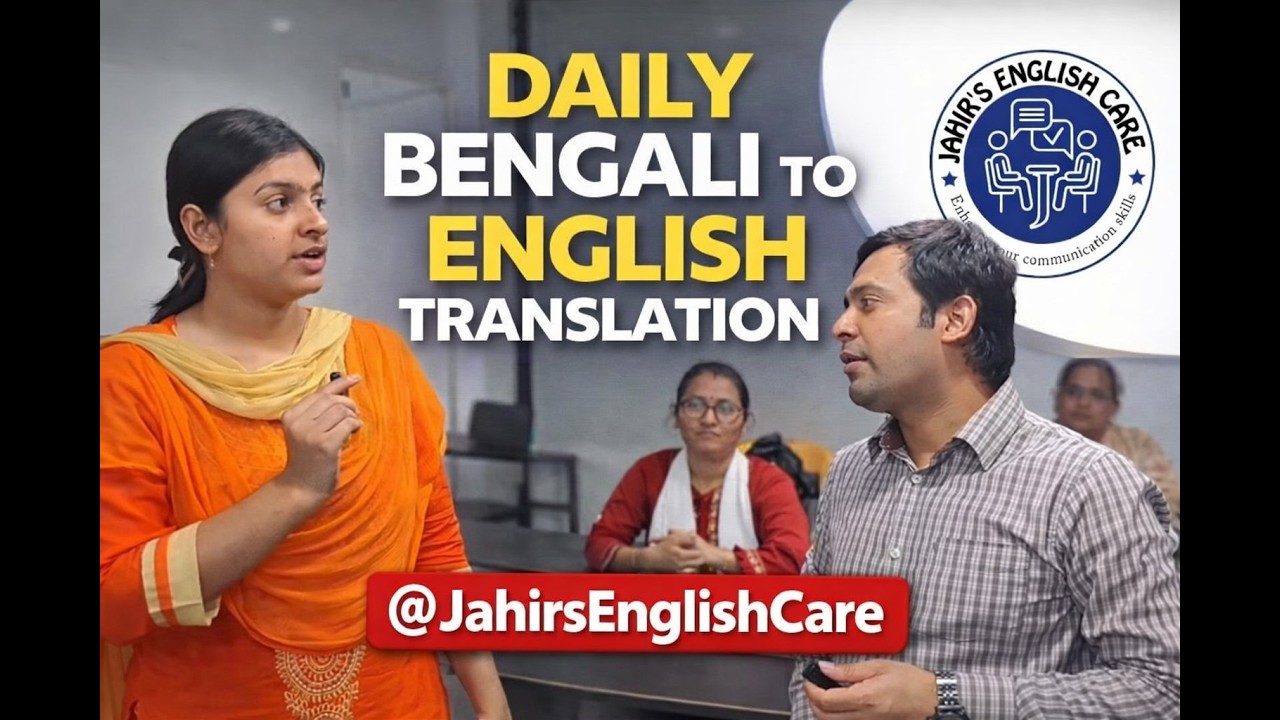 Изучите самые важные слова с бенгальского на английский. @JahirsEnglishCare