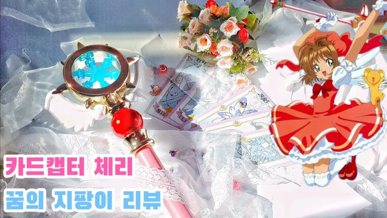 [카드캡터체리] 단돈 17900원짜리 요술봉 꿈의지팡이 장난감 리뷰🌷 고전완구중 가장 최저가👀