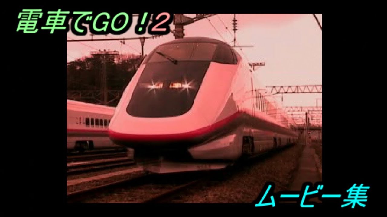 電車でGO！２　ムービー集（PlayStation版）